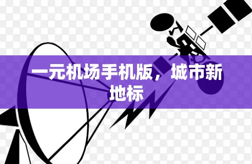 一元机场手机版,城市新地标 一元机场手机版,城市新地标