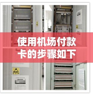使用机场付款卡的步骤如下