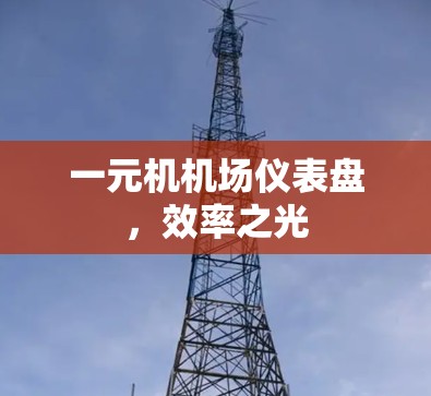 一元机机场仪表盘,效率之光 一元机机场仪表盘,效率之光