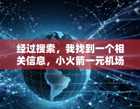 经过搜索，我找到一个相关信息，小火箭一元机场官网。这个网站似乎专注于提供一元机场的旅游信息、活动和攻略。以下是关于这个网站的详细介绍