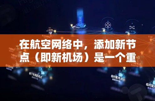 在航空网络中,添加新节点(即新机场)是一个重要的步骤,它通常用于扩展现有机场的容量和适应更多的飞行需求。以下是逐步的解决方案 在航空网络中,添加新节点(即新机场)是一个重要的步骤,它通常用于扩展现有机场的容量和适应更多的飞行需求。以下是逐步的解决方案
