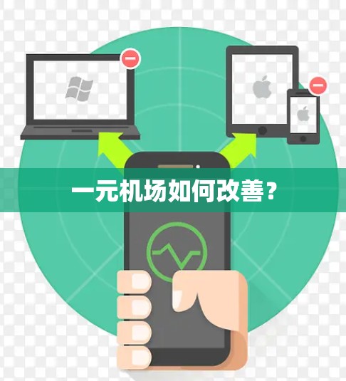 一元机场如何改善？