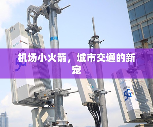 机场小火箭,城市交通的新宠 机场小火箭,城市交通的新宠