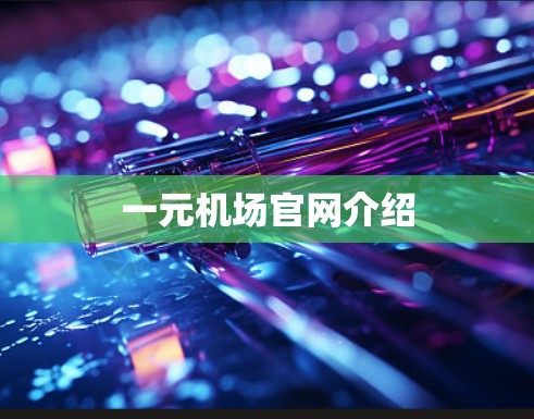 一元机场官网介绍 一元机场官网介绍