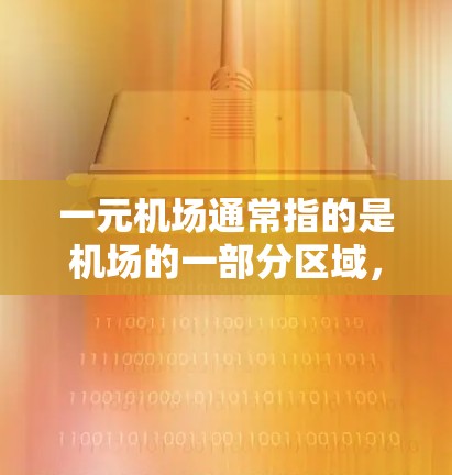 一元机场通常指的是机场的一部分区域,可能是餐饮区、娱乐区、购物区或其他服务区域。如果您指的是机场的会员订阅服务,那么可以通过以下步骤添加订阅 一元机场通常指的是机场的一部分区域,可能是餐饮区、娱乐区、购物区或其他服务区域。如果您指的是机场的会员订阅服务,那么可以通过以下步骤添加订阅