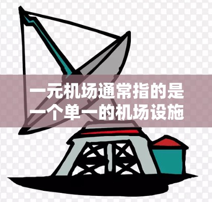 一元机场通常指的是一个单一的机场设施,能够同时处理多个区域的交通需求。如果您想改地区,可能是指扩展现有的一元机场设施以覆盖更多区域。以下是一些可能性和建议 一元机场通常指的是一个单一的机场设施,能够同时处理多个区域的交通需求。如果您想改地区,可能是指扩展现有的一元机场设施以覆盖更多区域。以下是一些可能性和建议