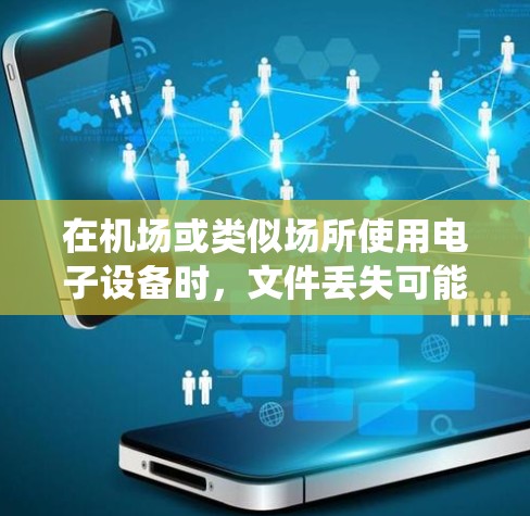在机场或类似场所使用电子设备时,文件丢失可能是由于系统错误或文件格式问题导致的。以下是逐步排查和解决问题的方法 在机场或类似场所使用电子设备时,文件丢失可能是由于系统错误或文件格式问题导致的。以下是逐步排查和解决问题的方法