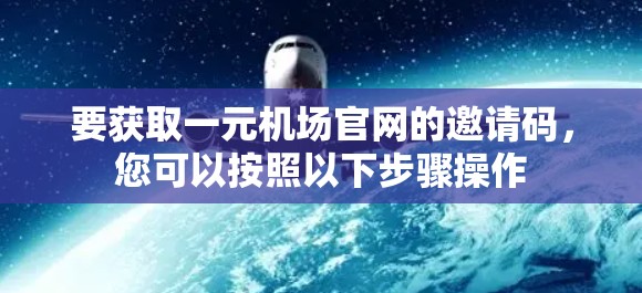 要获取一元机场官网的邀请码,您可以按照以下步骤操作 要获取一元机场官网的邀请码,您可以按照以下步骤操作