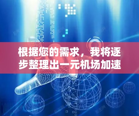 根据您的需求,我将逐步整理出一元机场加速器的使用建议和准备事项 根据您的需求,我将逐步整理出一元机场加速器的使用建议和准备事项