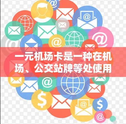 一元机场卡是一种在机场、公交站牌等处使用的优惠卡,通常价格较低,方便快捷。如果你在使用一元卡时遇到了问题,可以按照以下步骤进行处理 一元机场卡是一种在机场、公交站牌等处使用的优惠卡,通常价格较低,方便快捷。如果你在使用一元卡时遇到了问题,可以按照以下步骤进行处理