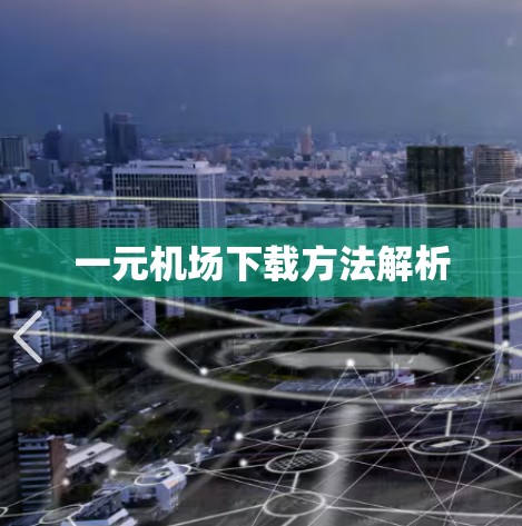 一元机场下载方法解析 一元机场下载方法解析