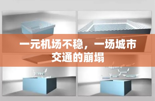 一元机场不稳,一场城市交通的崩塌 一元机场不稳,一场城市交通的崩塌