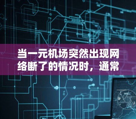 当一元机场突然出现网络断了的情况时，通常需要按照以下步骤进行处理
