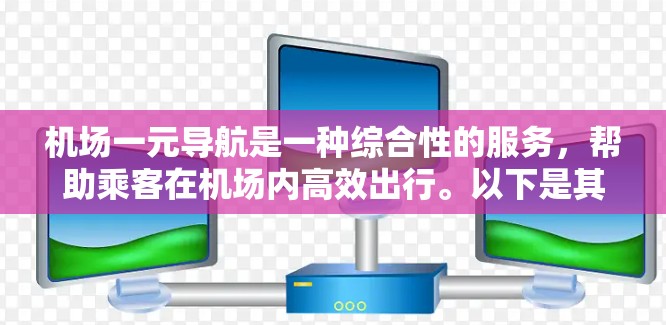 机场一元导航是一种综合性的服务,帮助乘客在机场内高效出行。以下是其主要功能和使用方法 机场一元导航是一种综合性的服务,帮助乘客在机场内高效出行。以下是其主要功能和使用方法
