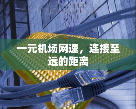 一元机场网速,连接至远的距离 一元机场网速,连接至远的距离