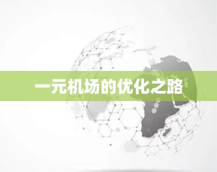 一元机场的优化之路