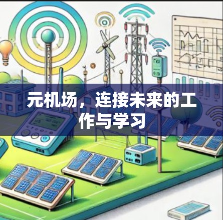 元机场,连接未来的工作与学习 元机场,连接未来的工作与学习