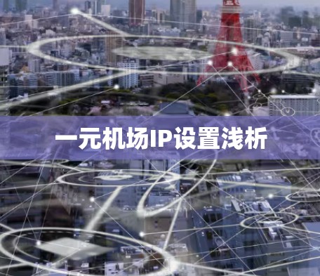 一元机场IP设置浅析 一元机场IP设置浅析