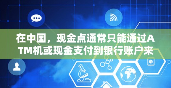 在中国,现金点通常只能通过ATM机或现金支付到银行账户来操作,而iOS设备本身不能直接进入现金点。但如果你希望在其他设备上操作,可以按照以下步骤进行 在中国,现金点通常只能通过ATM机或现金支付到银行账户来操作,而iOS设备本身不能直接进入现金点。但如果你希望在其他设备上操作,可以按照以下步骤进行