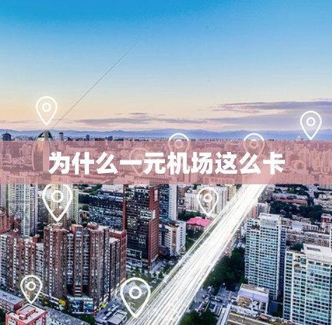 为什么一元机场这么卡
