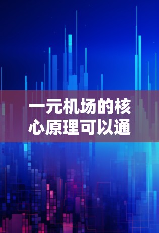 一元机场的核心原理可以通过以下几点来总结和解释 一元机场的核心原理可以通过以下几点来总结和解释