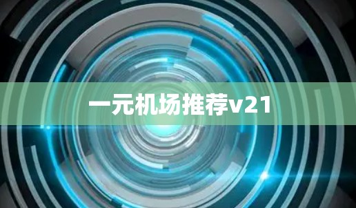 一元机场推荐v21
