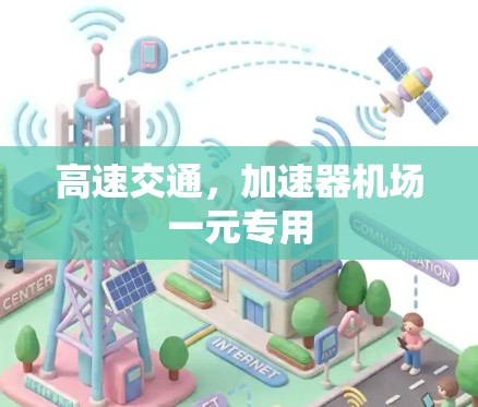 高速交通,加速器机场一元专用 高速交通,加速器机场一元专用