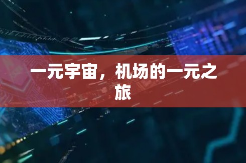 一元宇宙,机场的一元之旅 一元宇宙,机场的一元之旅