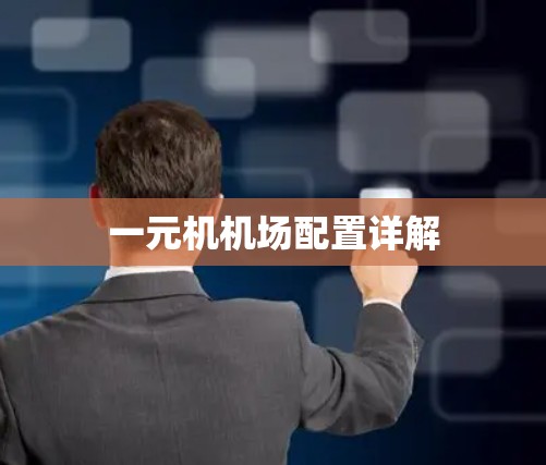一元机机场配置详解