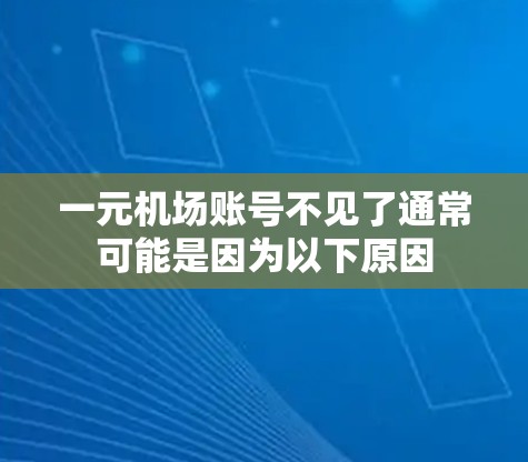 一元机场账号不见了通常可能是因为以下原因 一元机场账号不见了通常可能是因为以下原因