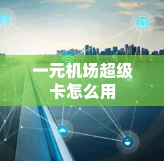 一元机场超级卡怎么用