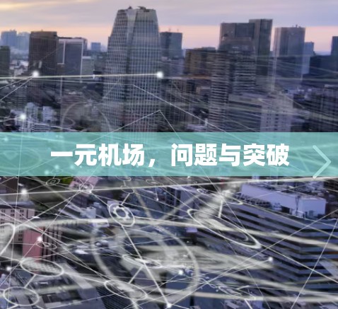 一元机场,问题与突破 一元机场,问题与突破
