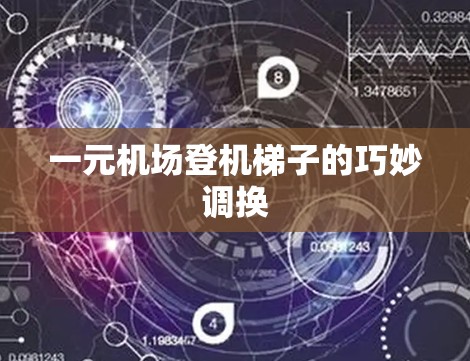 一元机场登机梯子的巧妙调换 一元机场登机梯子的巧妙调换