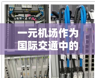 一元机场作为国际交通中的一种设计,以其高效和便捷的特点,受到广泛关注。以下是对一元机场事项的详细分析,涵盖了其设计和实际应用中的注意事项 一元机场作为国际交通中的一种设计,以其高效和便捷的特点,受到广泛关注。以下是对一元机场事项的详细分析,涵盖了其设计和实际应用中的注意事项