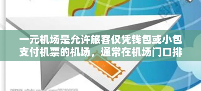 一元机场是允许旅客仅凭钱包或小包支付机票的机场,通常在机场门口排队购票或通过手机APP直接购买。以下是其主要的购票方式 一元机场是允许旅客仅凭钱包或小包支付机票的机场,通常在机场门口排队购票或通过手机APP直接购买。以下是其主要的购票方式