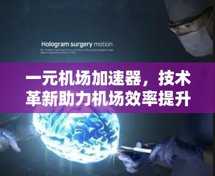 一元机场加速器,技术革新助力机场效率提升 一元机场加速器,技术革新助力机场效率提升
