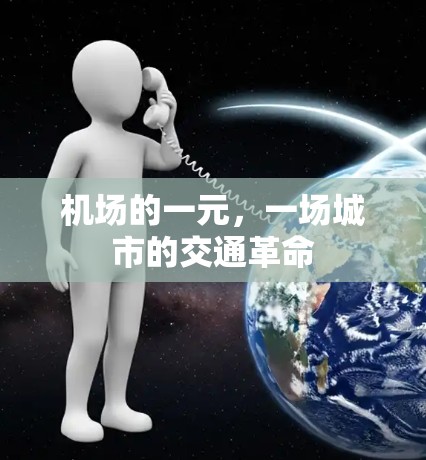 机场的一元,一场城市的交通革命 机场的一元,一场城市的交通革命