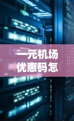 一元机场优惠码怎么用? 一元机场优惠码怎么用?