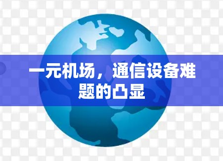 一元机场，通信设备难题的凸显