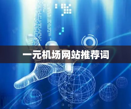一元机场网站推荐词 一元机场网站推荐词