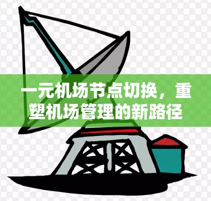 一元机场节点切换,重塑机场管理的新路径 一元机场节点切换,重塑机场管理的新路径