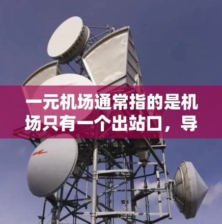 一元机场通常指的是机场只有一个出站口，导致交通压力大，游客难以找到出口。这种状况可能导致交通拥堵、安全问题以及不便。如果一元机场确实存在稳定性和效率问题，可以考虑以下方法来改善