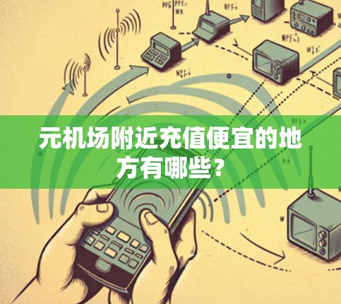 元机场附近充值便宜的地方有哪些? 元机场附近充值便宜的地方有哪些?