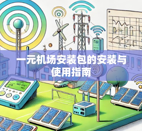 一元机场安装包的安装与使用指南 一元机场安装包的安装与使用指南