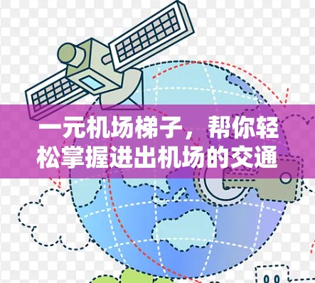 一元机场梯子,帮你轻松掌握进出机场的交通方式 一元机场梯子,帮你轻松掌握进出机场的交通方式