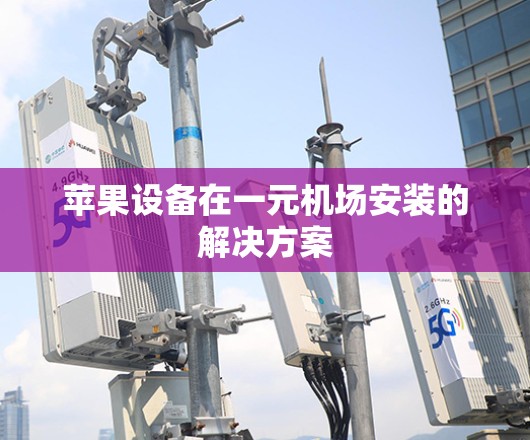 苹果设备在一元机场安装的解决方案