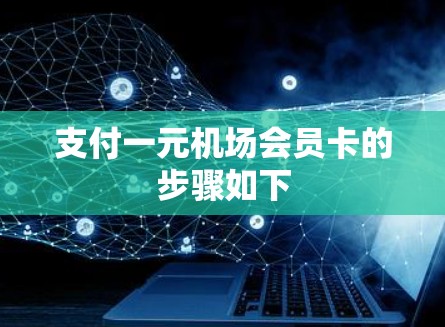 支付一元机场会员卡的步骤如下 支付一元机场会员卡的步骤如下