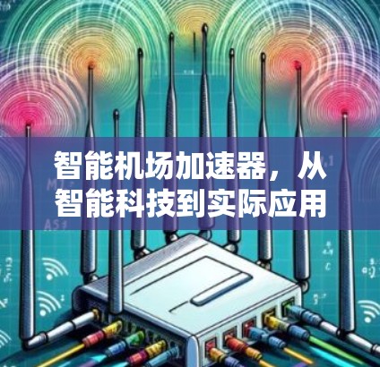 智能机场加速器,从智能科技到实际应用 智能机场加速器,从智能科技到实际应用