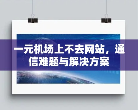 一元机场上不去网站，通信难题与解决方案