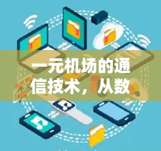 一元机场的通信技术，从数据到效率
